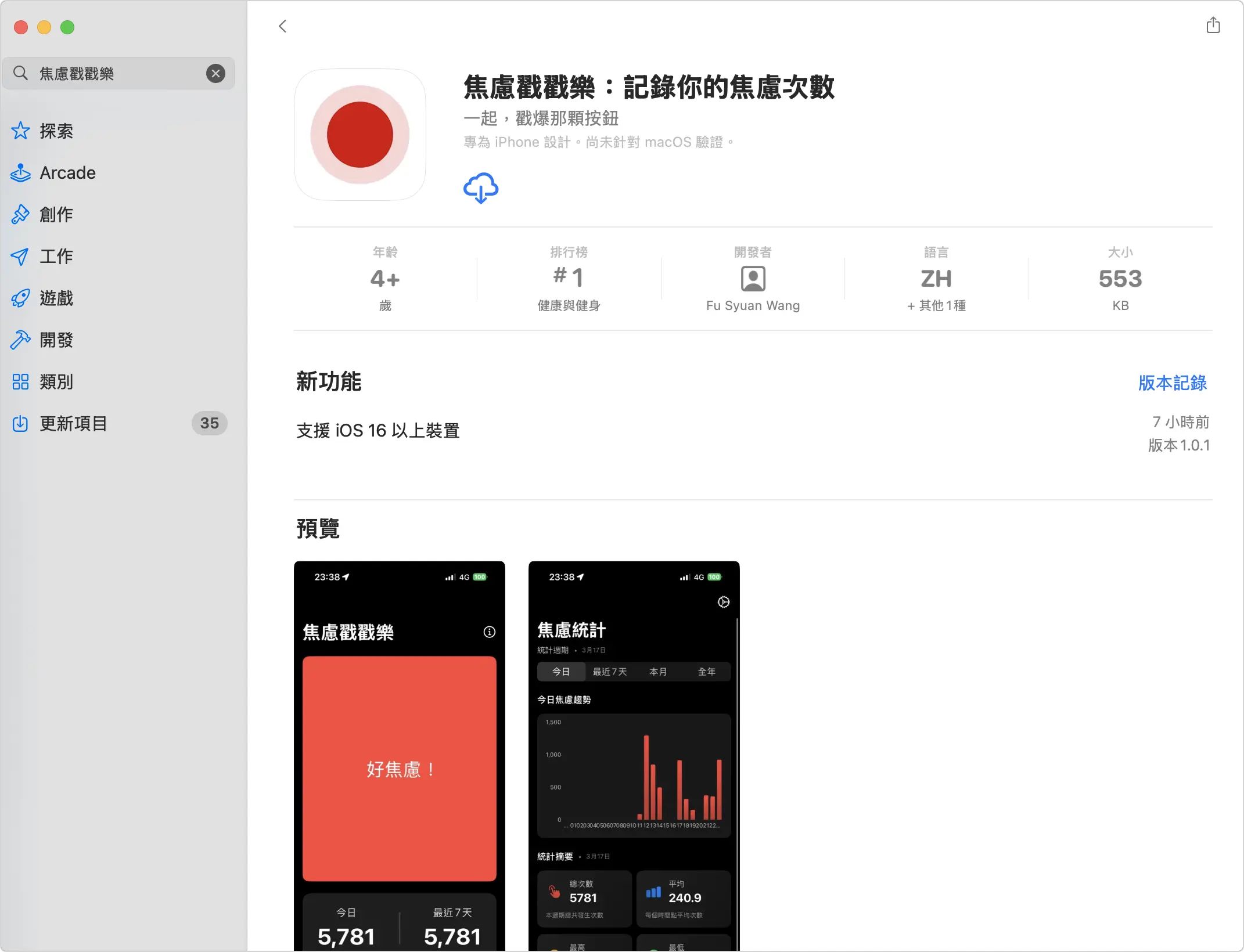 焦慮戳戳樂