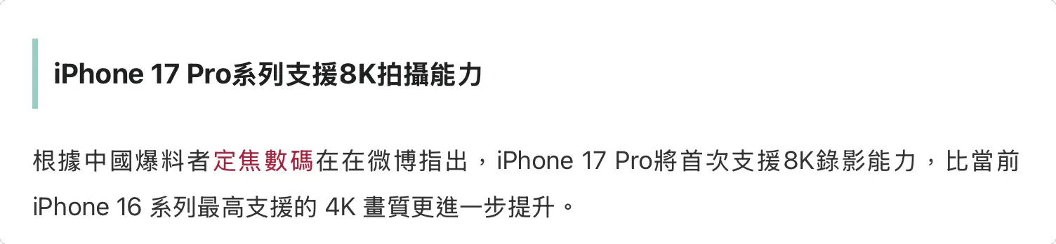 iPhone 17 8K 傳聞