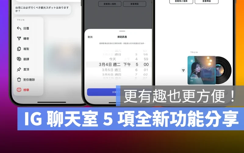 IG 聊天室 5 項全新功能分享，讓你的對話過程不只有趣還很方便