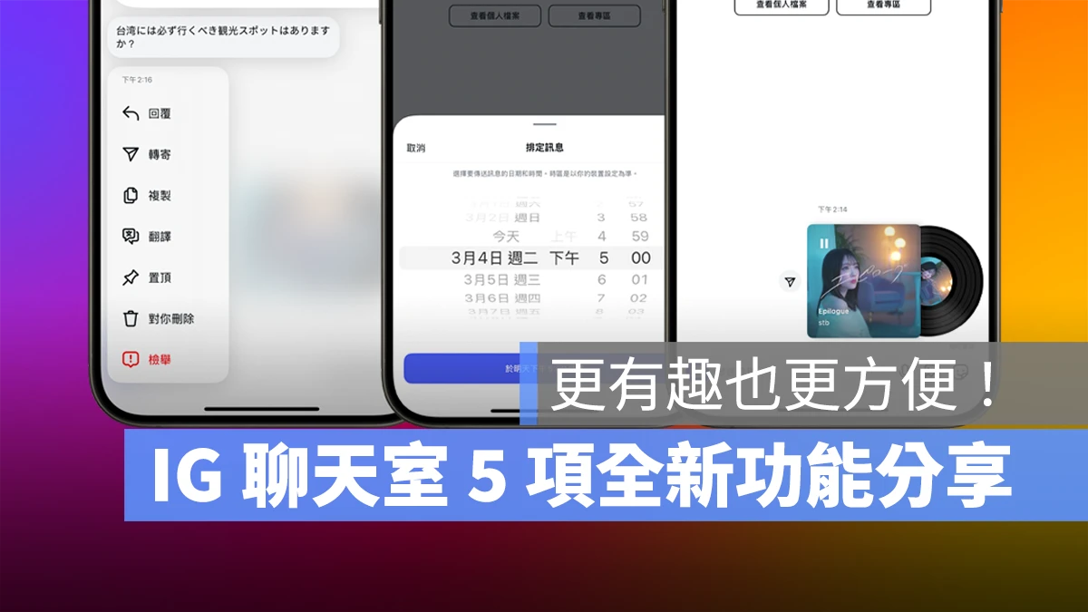 IG Instagram IG 聊天室 IG 聊天室新功能