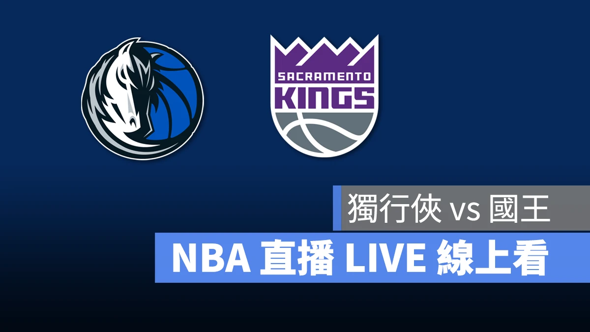 NBA NBA 直播 NBA 線上看 NBA LIVE NBA 賽事 獨行俠隊 國王隊 獨行俠 國王