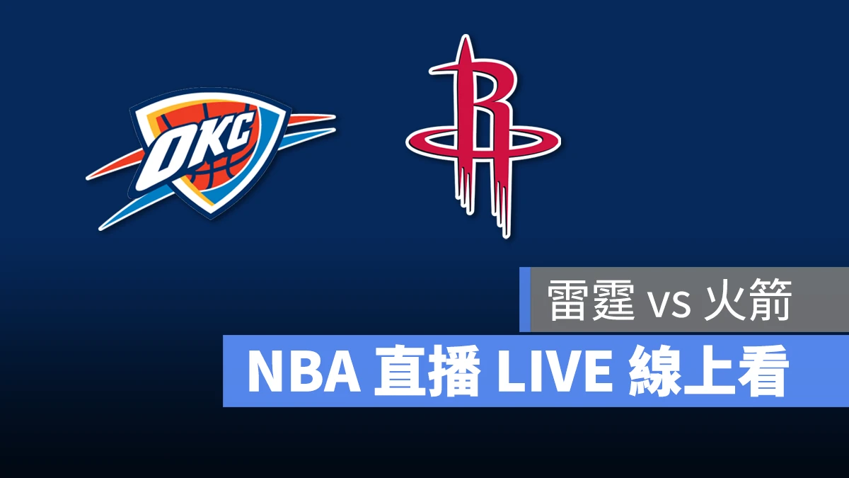 NBA NBA 直播 NBA 線上看 NBA LIVE NBA 賽事 雷霆隊 火箭隊 雷霆 火箭