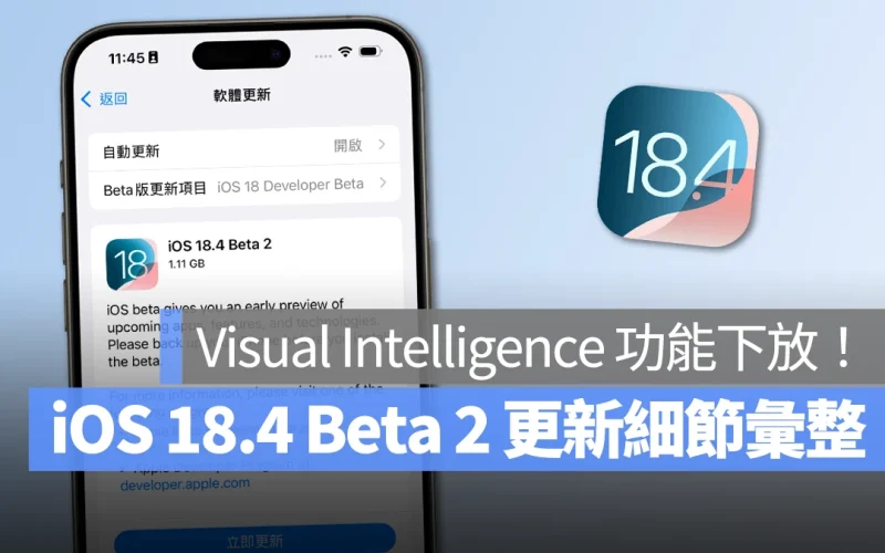 iOS 18.4 Beta 2 推出：Visual Intelligence 功能下放！彙整 12 個更新亮點給你看