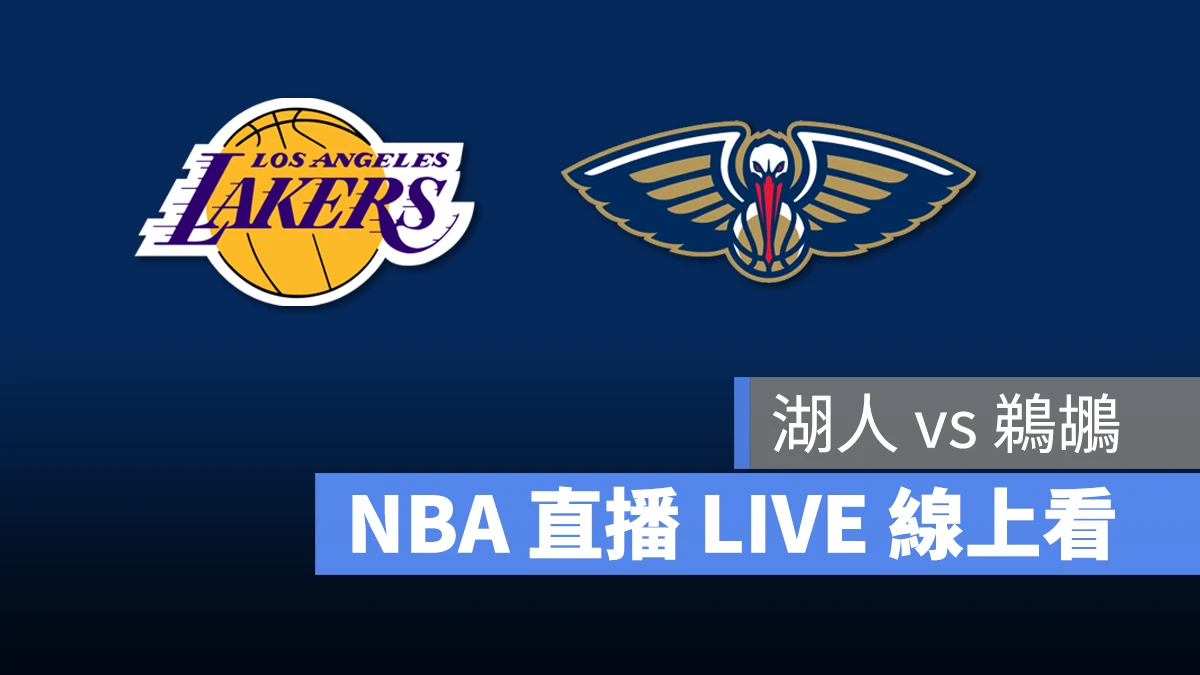 NBA NBA 直播 NBA 線上看 NBA LIVE NBA 賽事 湖人隊 鵜鶘隊 湖人 鵜鶘