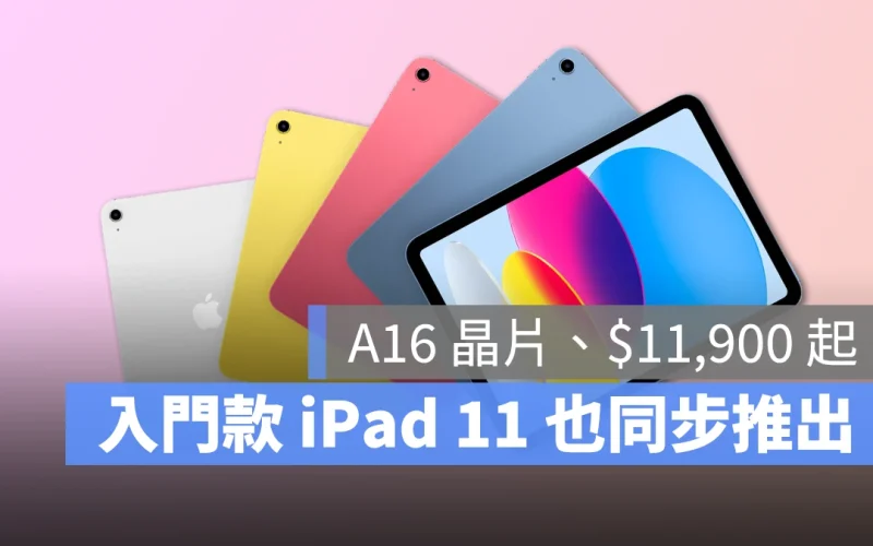 iPad 入門款小幅更新：升級 A16 晶片、起跳容量 128GB，售價 $11,900 起