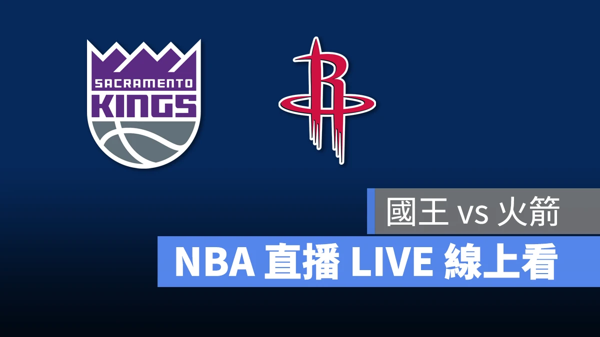 NBA NBA 直播 NBA 線上看 NBA LIVE NBA 賽事 火箭隊 國王隊 火箭 國王
