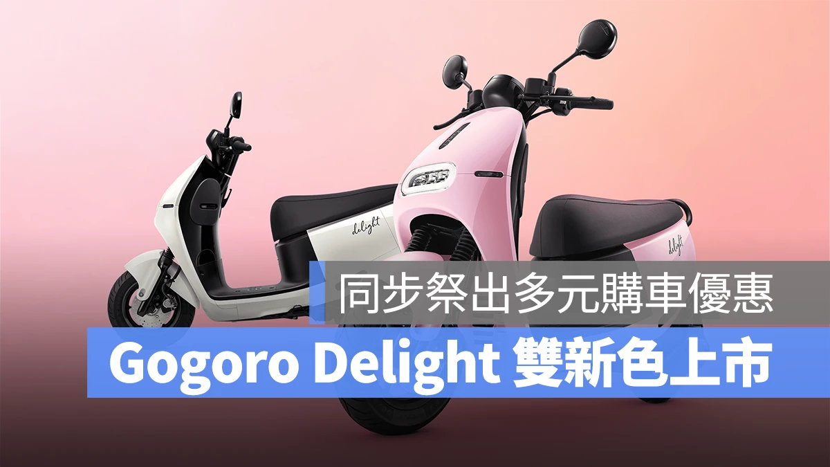 Gogoro Gogoro Network Gogoro Delight Gogoro Delight 泡泡粉 Gogoro Delight 泡泡白