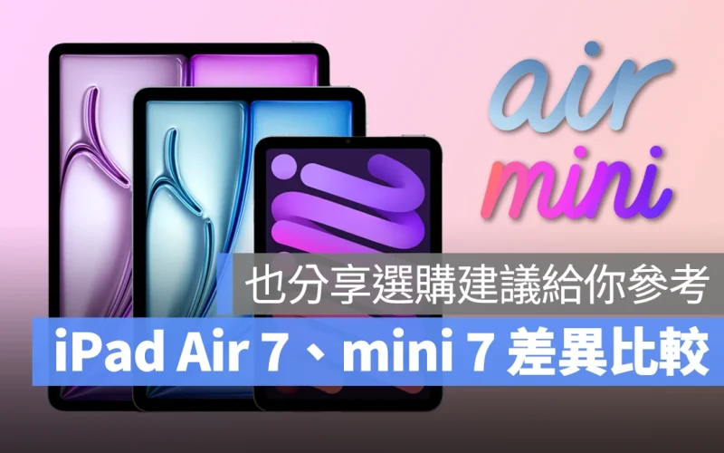 M3 iPad Air 7、iPad mini 7 怎麼選？硬體規格差異比較與購買建議分析