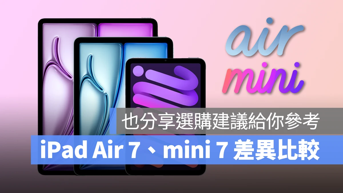 iPad iPadOS iPad Air iPad mini M3 iPad Air iPad Air 7 M3 iPad Air 7 iPad mini 7 比較 規格比較 購買建議
