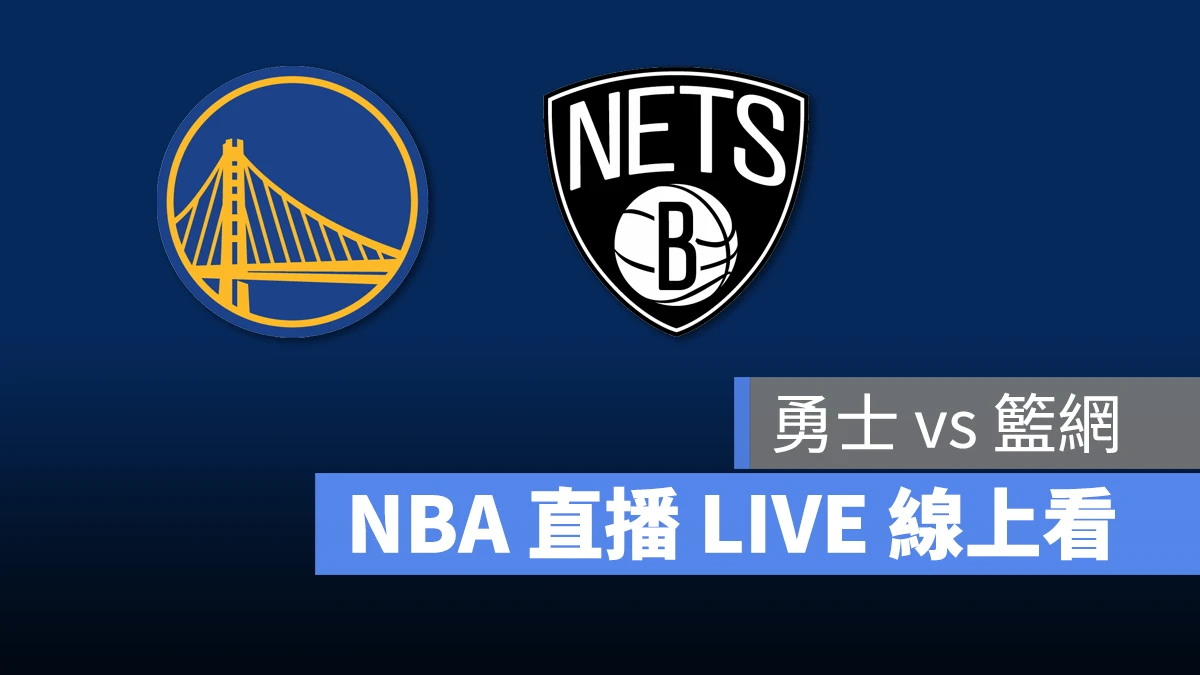 NBA NBA 直播 NBA 線上看 NBA LIVE NBA 賽事 勇士隊 籃網隊 勇士 籃網