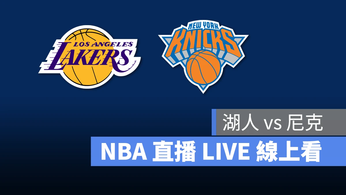 NBA NBA 直播 NBA 線上看 NBA LIVE NBA 賽事 湖人隊 尼克隊 湖人 尼克
