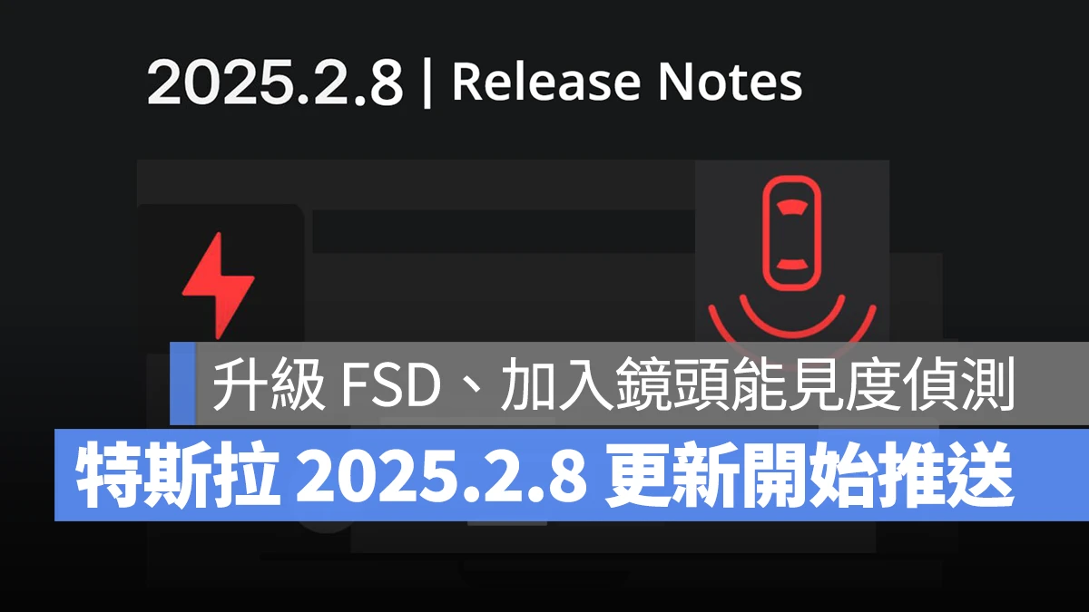 特斯拉 Tesla 軟體更新 FSD 2025.2.8 2025.2.8 軟體更新