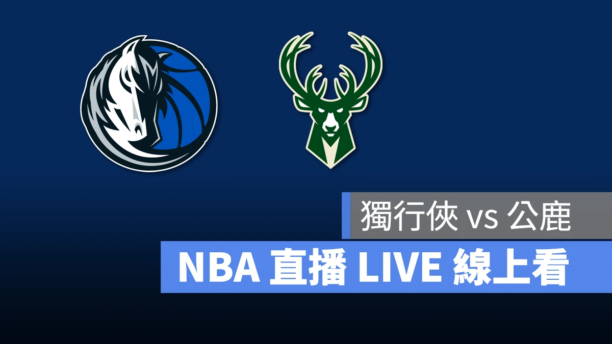 NBA NBA 直播 NBA 線上看 NBA LIVE NBA 賽事 獨行俠隊 公鹿隊 獨行俠 公鹿