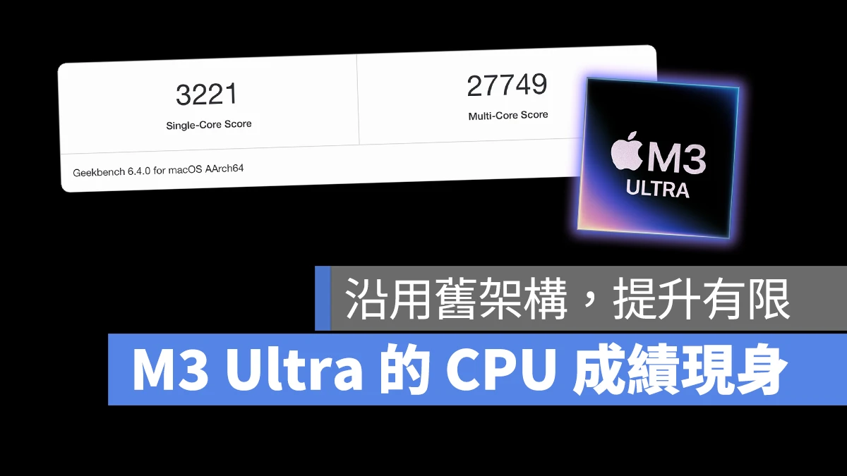 Mac M4 Max M3 Ultra 跑分成績