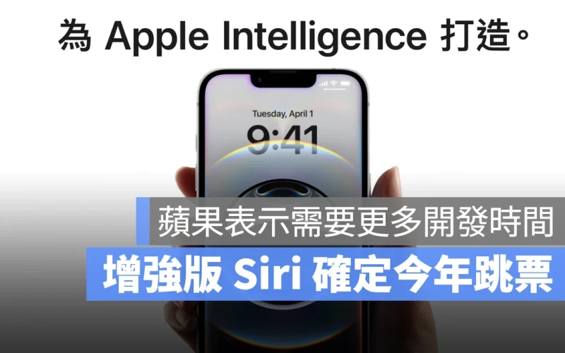 Apple Intelligence 增強版 Siri 今年確定跳票，蘋果發言人：「還需要更多開發時間」