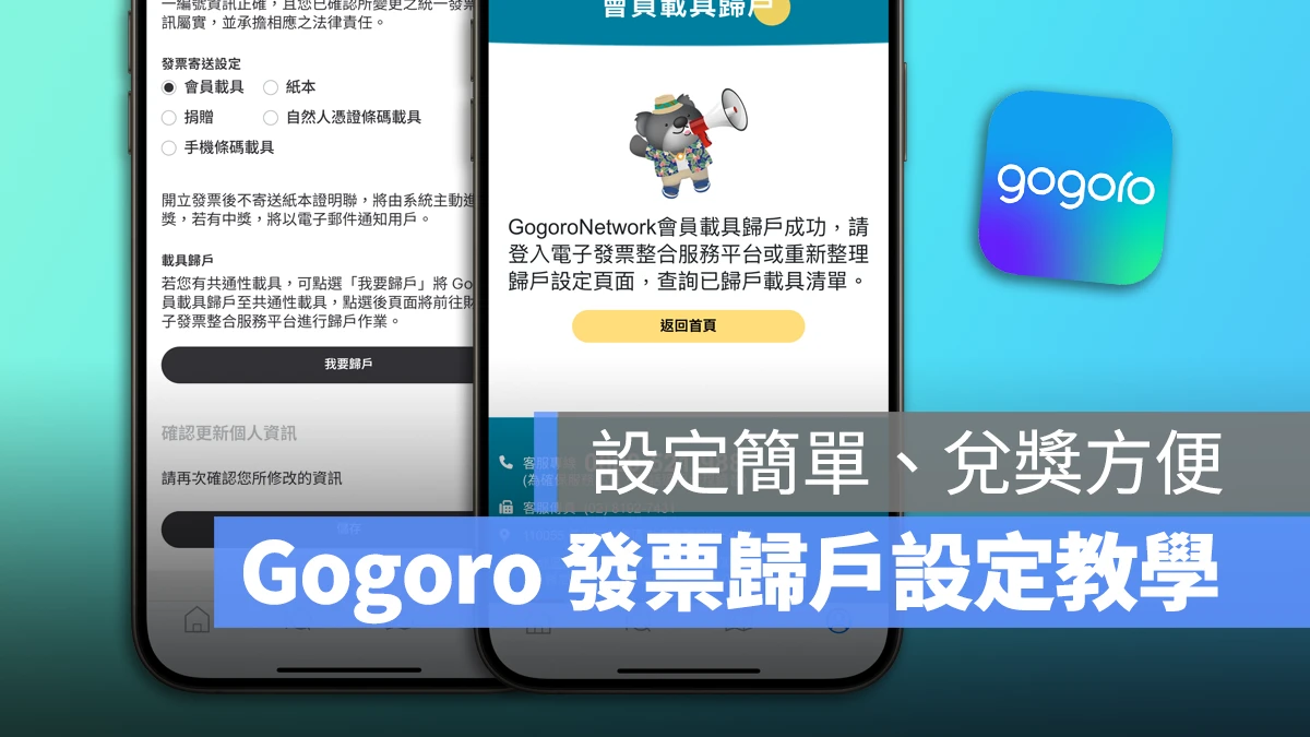 Gogoro Gogoro Network Gogoro 發票歸戶 Gogoro 載具歸戶 Gogoro 電子發票 Gogoro 發票設定 Gogoro 載具