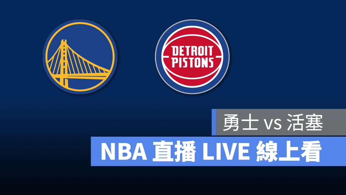 NBA NBA 直播 NBA 線上看 NBA LIVE NBA 賽事 勇士隊 活塞隊 勇士 活塞