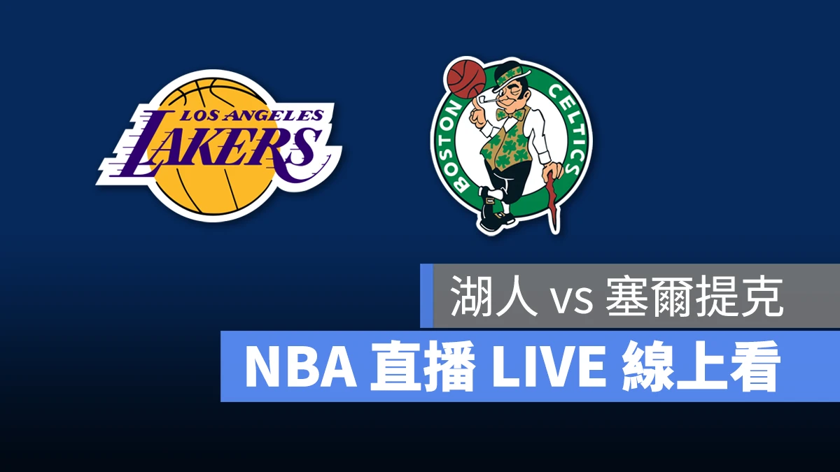 NBA NBA 直播 NBA 線上看 NBA LIVE NBA 賽事 湖人隊 塞爾提克隊 湖人 塞爾提克