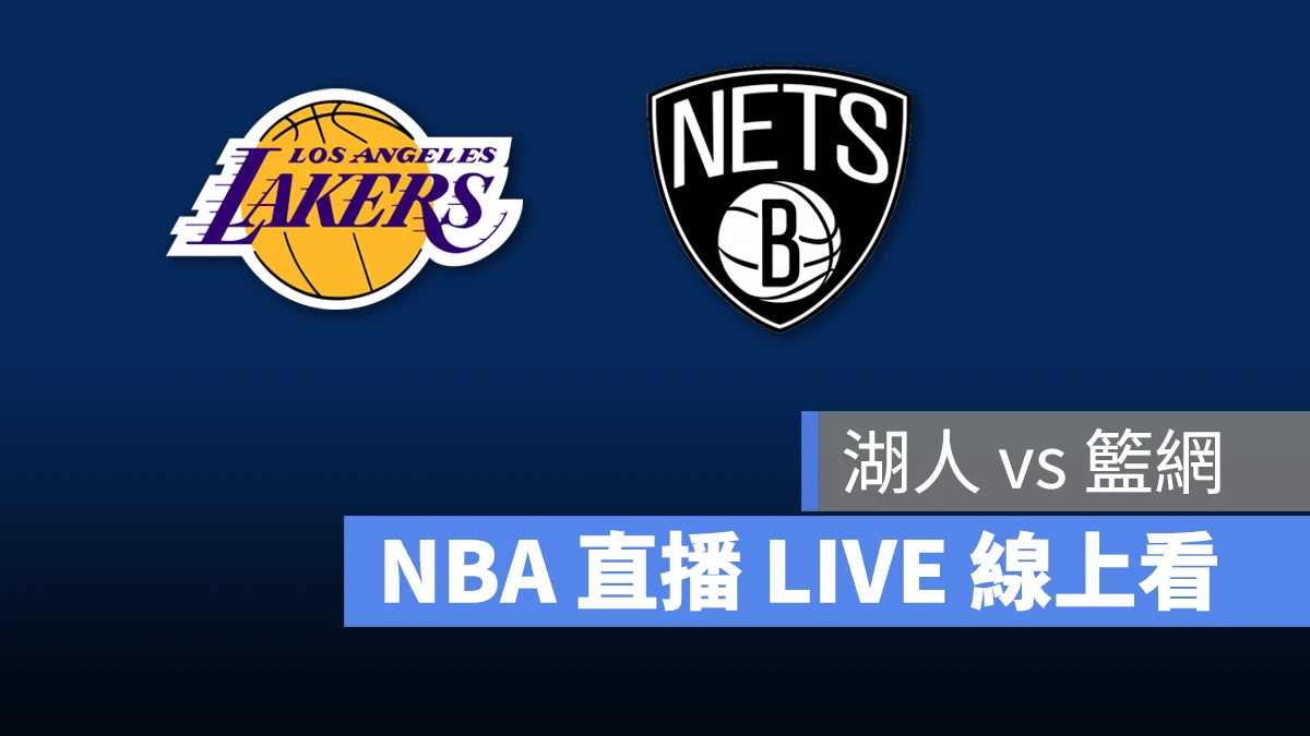 NBA NBA 直播 NBA 線上看 NBA LIVE NBA 賽事 湖人隊 籃網隊 湖人 籃網