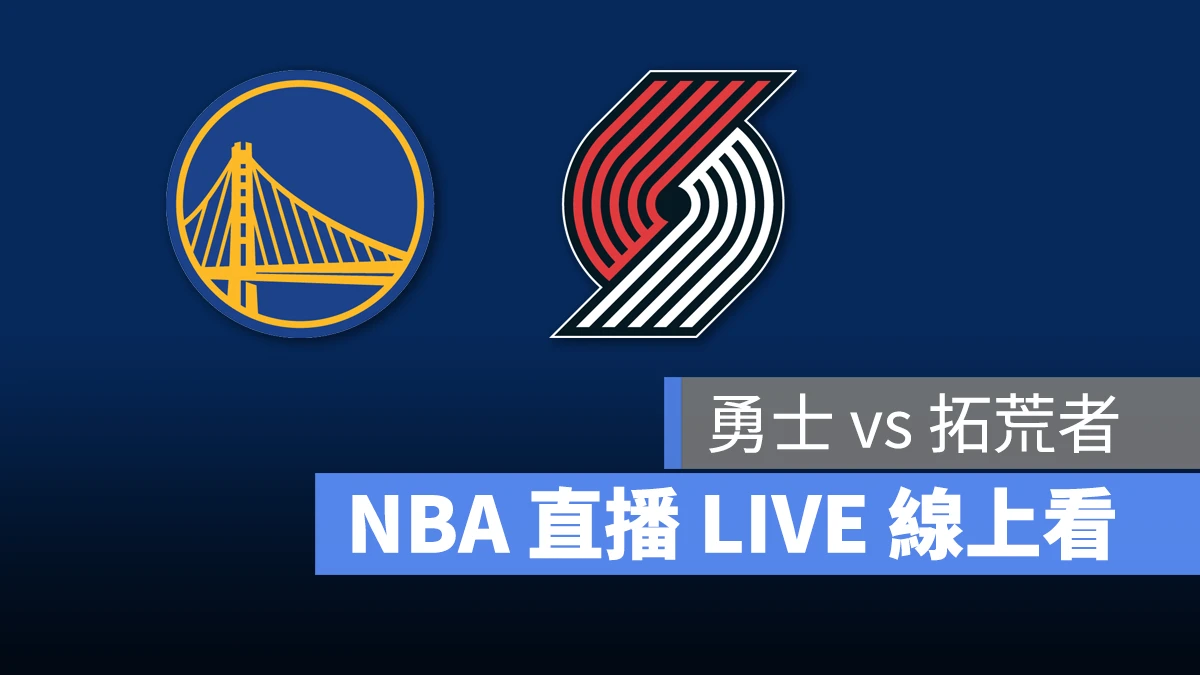 NBA NBA 直播 NBA 線上看 NBA LIVE NBA 賽事 勇士隊 拓荒者隊 勇士 拓荒者