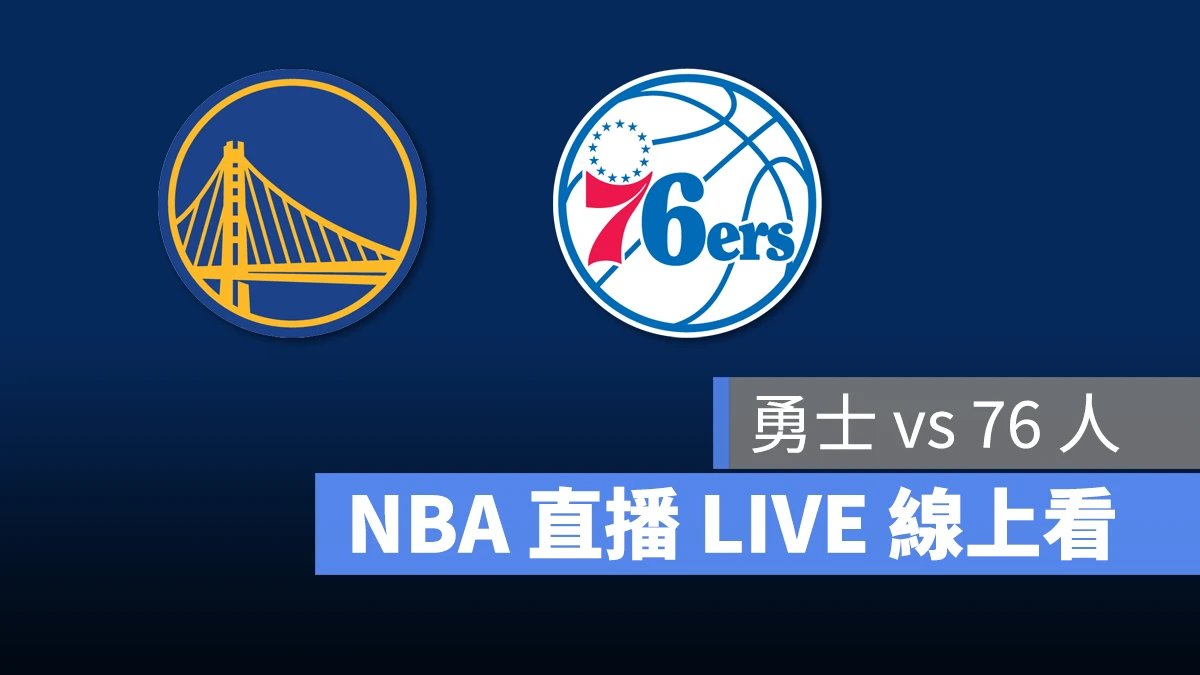 NBA NBA 直播 NBA 線上看 NBA LIVE NBA 賽事 勇士隊 76 人隊 勇士 76 人