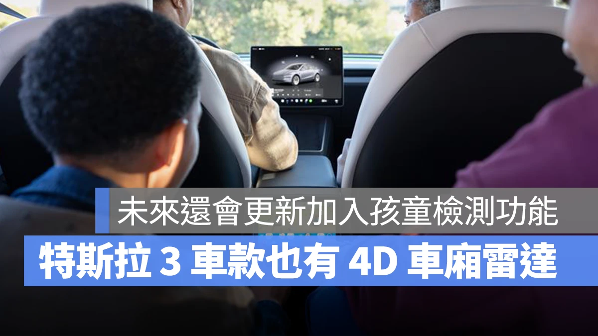 特斯拉 Tesla 4D 車廂雷達 Model Y Model 3 煥新版 Cybertruck