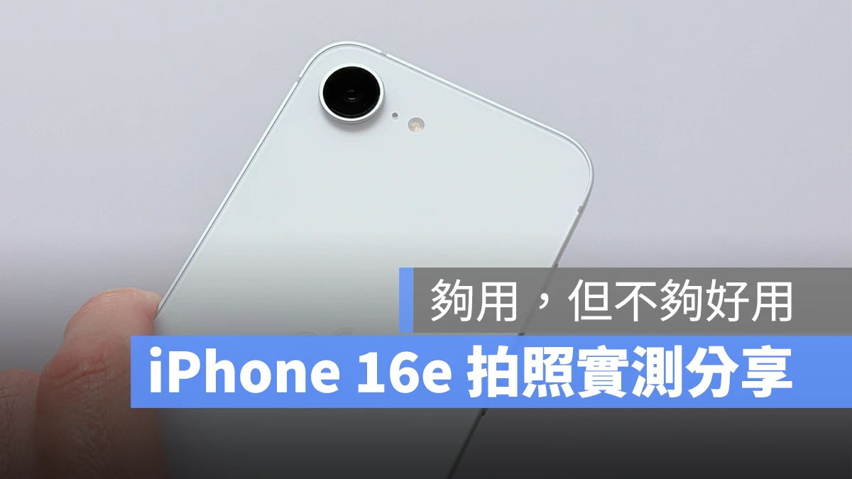 iOS iPhone iPhone 16e iPhone 16e 拍照 iPhone 16e 拍照實測