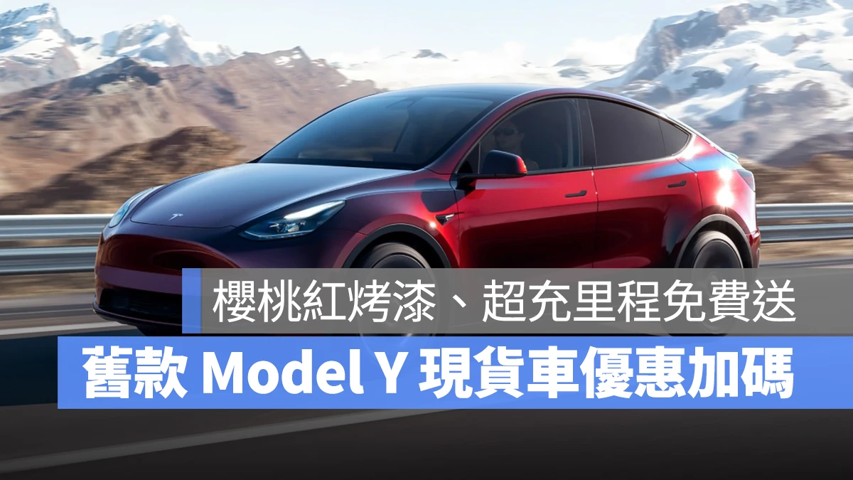 特斯拉 Tesla Model Y Model 3 Model X Model S 現貨車優惠