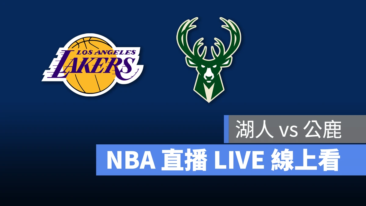 NBA NBA 直播 NBA 線上看 NBA LIVE NBA 賽事 湖人隊 公鹿隊 湖人 公鹿