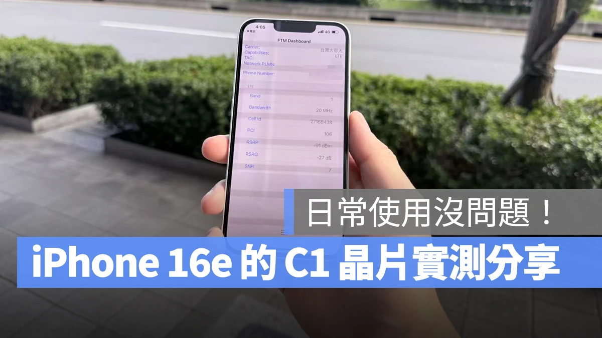 iOS iPhone iPhone 16e C1 C1 晶片 Apple C1 C1 訊號實測 C1 測試 C1 實測