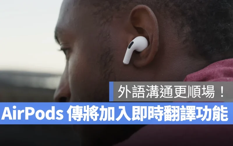 AirPods 傳言將在 iOS 19 加入即時翻譯功能，外語溝通方便又順暢！