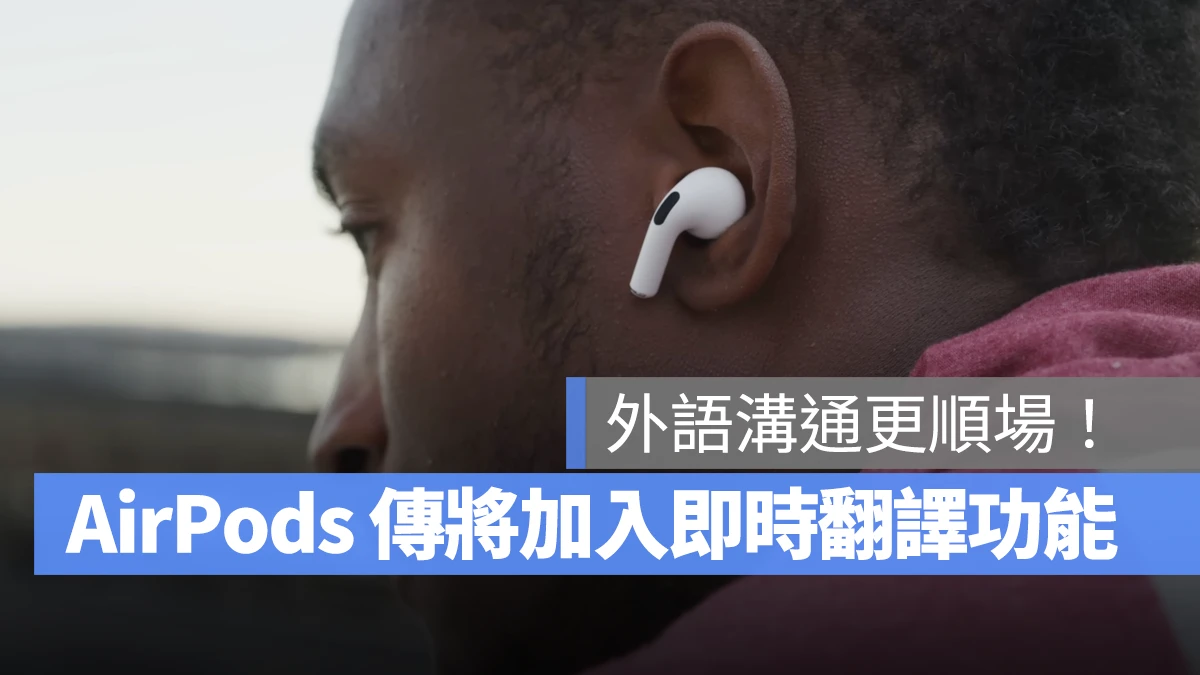 AirPods 即時翻譯 AirPods 即時翻譯 iOS iOS 19