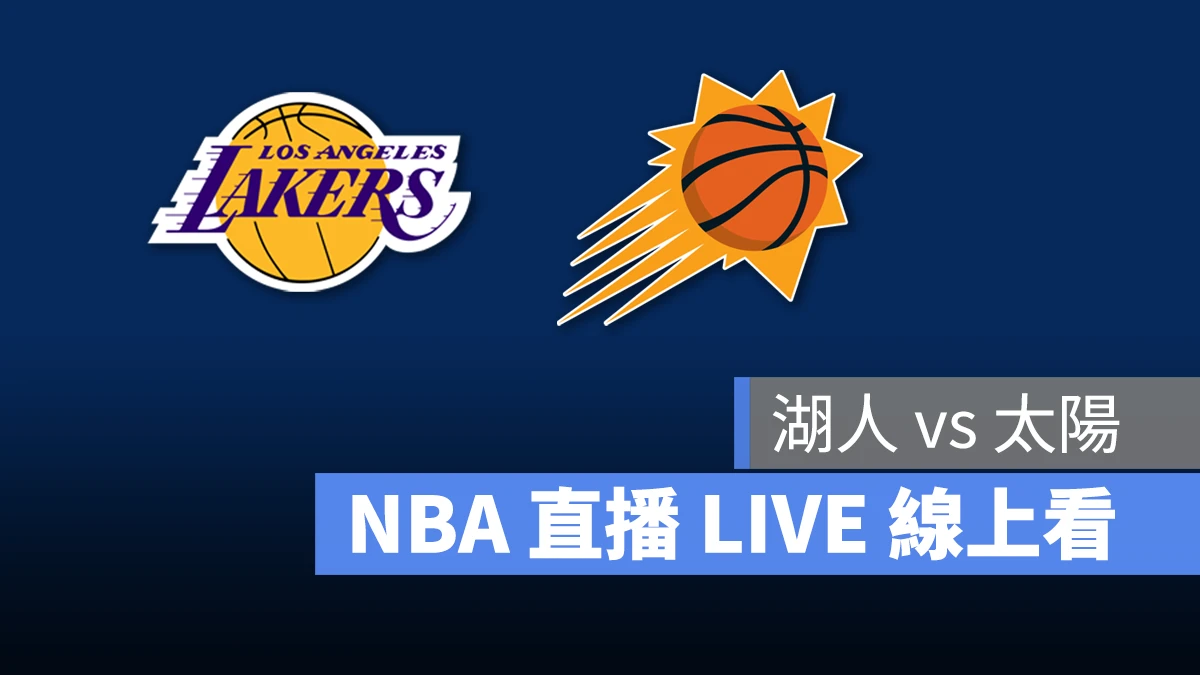 NBA NBA 直播 NBA 線上看 NBA LIVE NBA 賽事 湖人隊 太陽隊 湖人 太陽