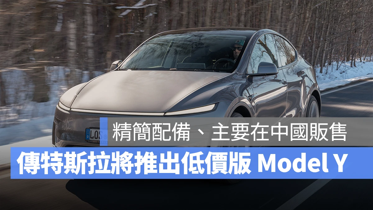 特斯拉 Tesla Model Y 低價版 Model Y