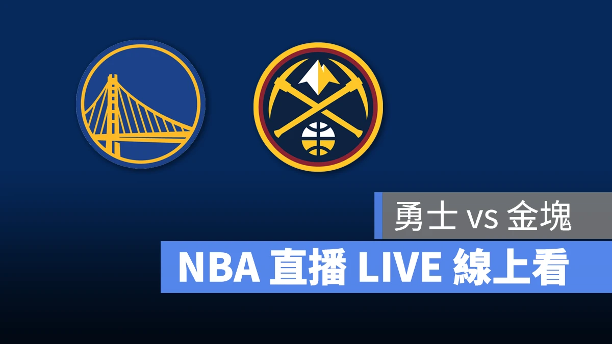 NBA NBA 直播 NBA 線上看 NBA LIVE NBA 賽事 勇士隊 金塊隊 勇士 金塊