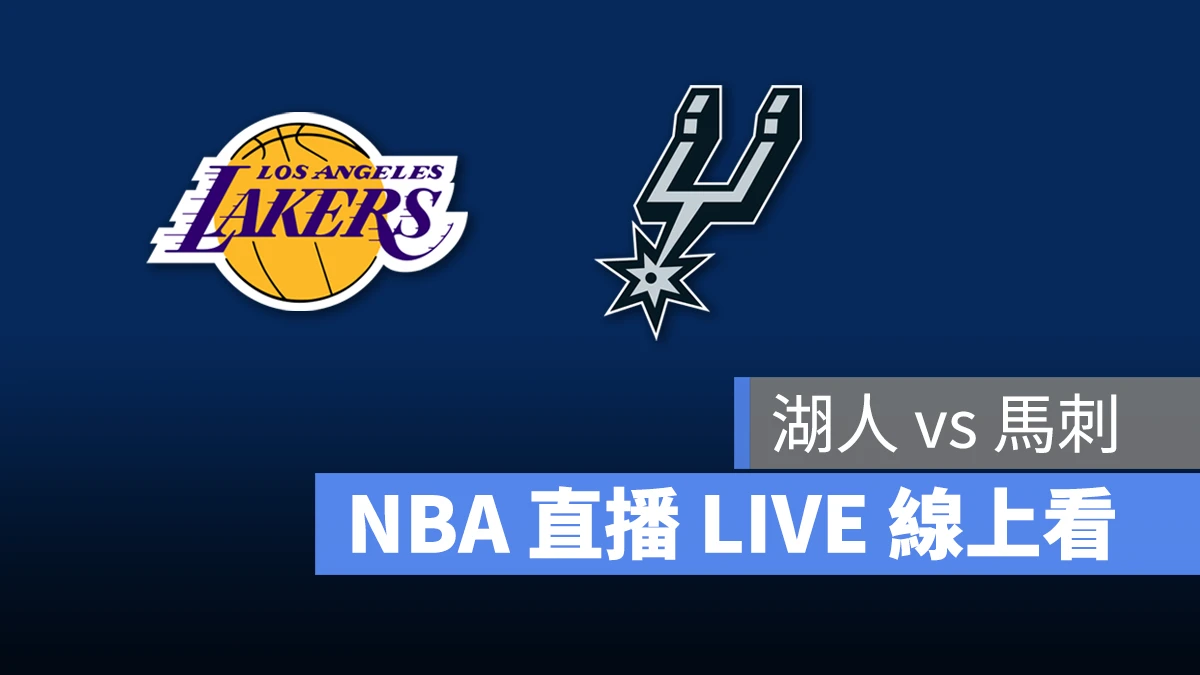 NBA NBA 直播 NBA 線上看 NBA LIVE NBA 賽事 湖人隊 馬刺隊 湖人 馬刺