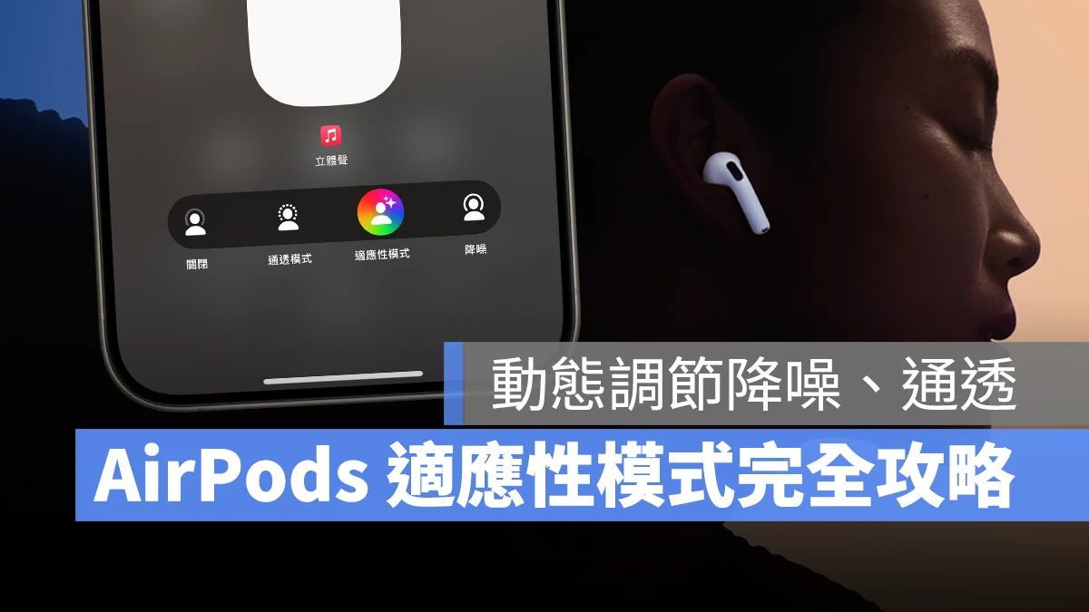 AirPods AirPods 適應性模式 適應性模式 AirPods Pro 2 AirPods 4 主動降噪款 AirPods Pro 2 適應性模式 AirPods 4 適應性模式