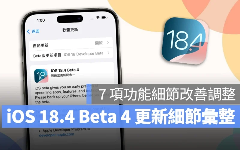 iOS 18.4 Beta 4 推出：7 項功能細節改善調整、正式版預計 4 月初登場！