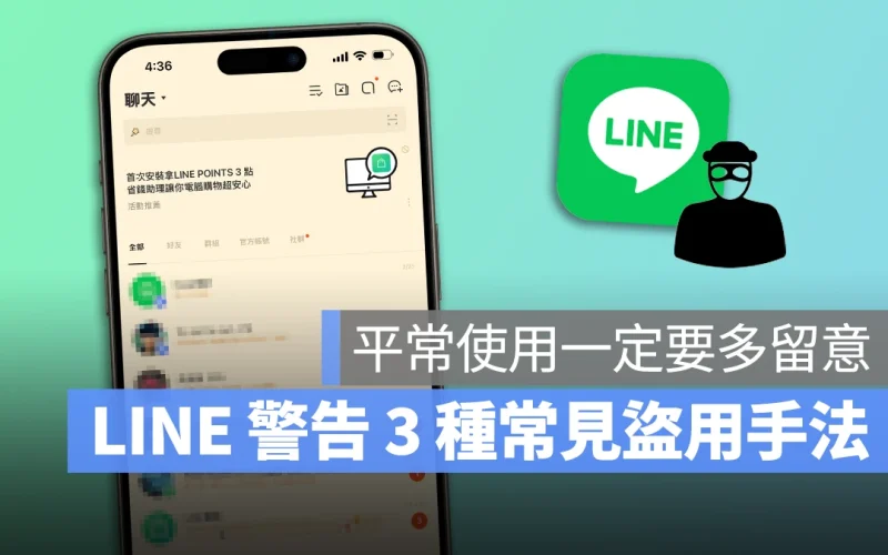 LINE 近期帳號盜用數增加 80%,官方警告 3 種常見盜用手法要特別注意