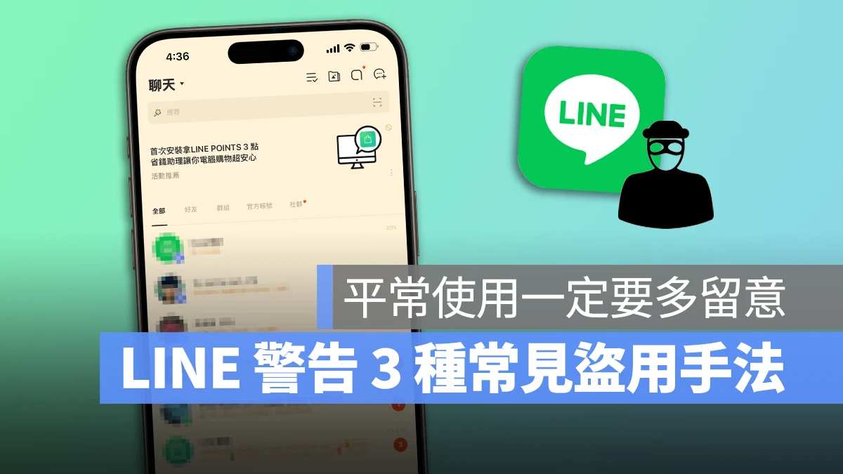 LINE LINE 詐騙 LINE 盜用 LINE 帳號盜用