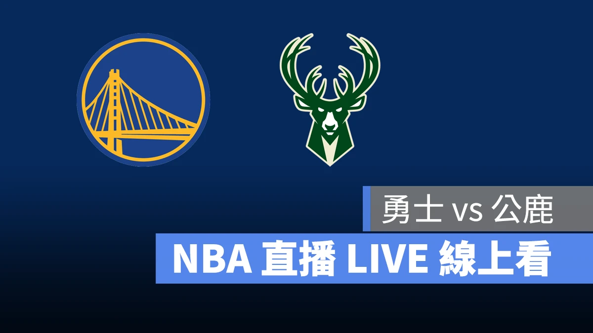 NBA NBA 直播 NBA 線上看 NBA LIVE NBA 賽事 勇士隊 公鹿隊 勇士 公鹿