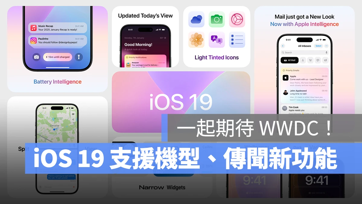 iOS iPhone iOS 19 iOS 19 支援機型 iOS 19 新功能 iOS 19 推出時間