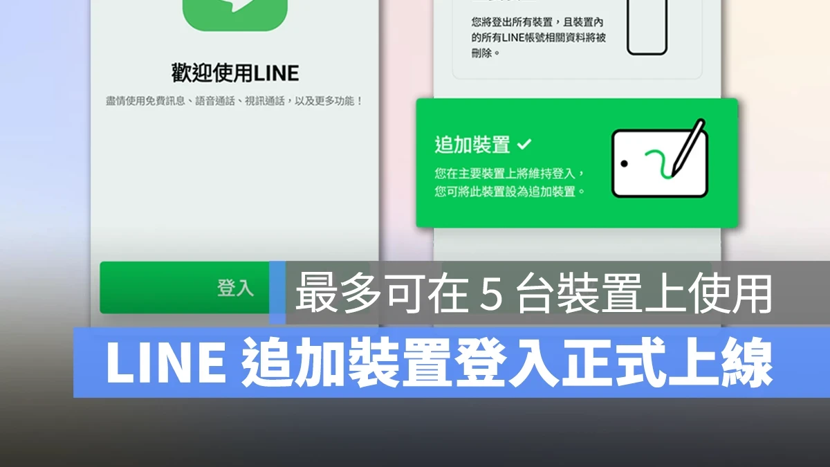 LINE LINE 多裝置登入 LINE 追加裝置 LINE 15.3.0 更新