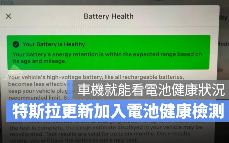 特斯拉 2025.8.3 軟體更新釋出:加入「電池健康檢測」功能,車機就能看耗損狀況
