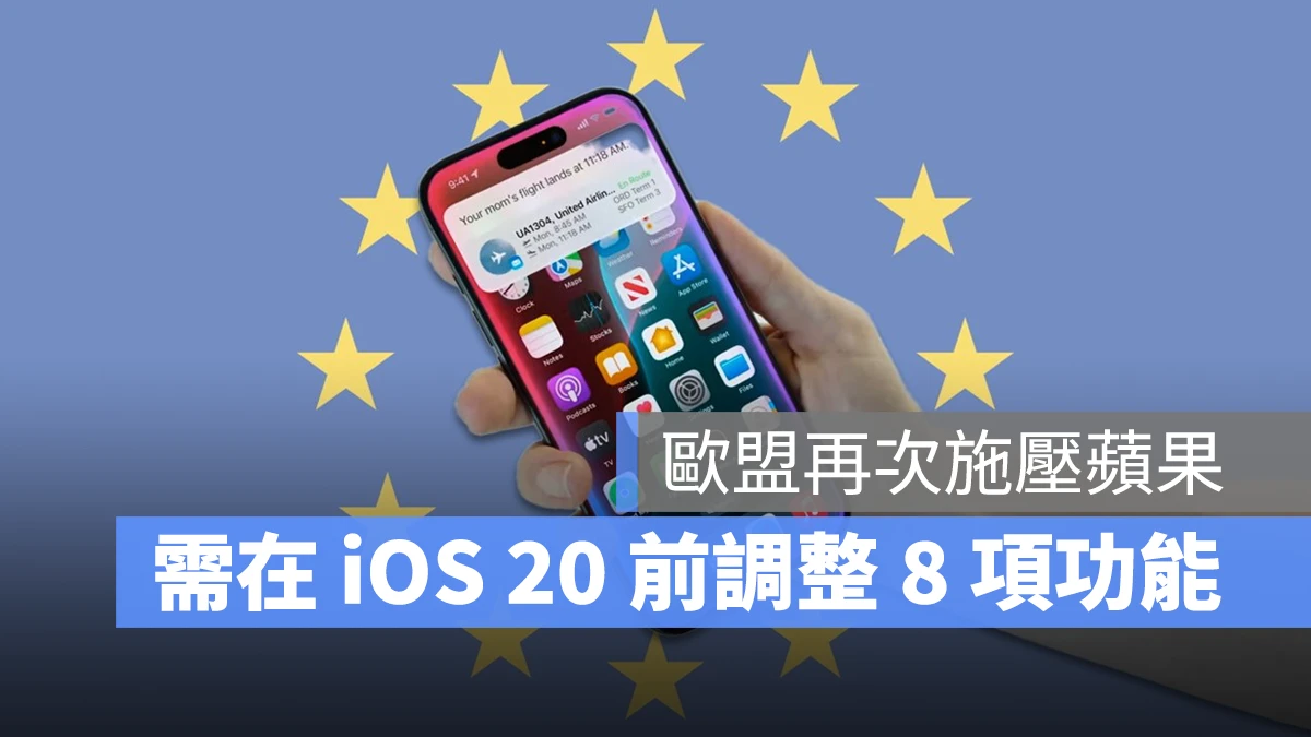 歐盟 iOS iPhone 數位市場法案 DMA