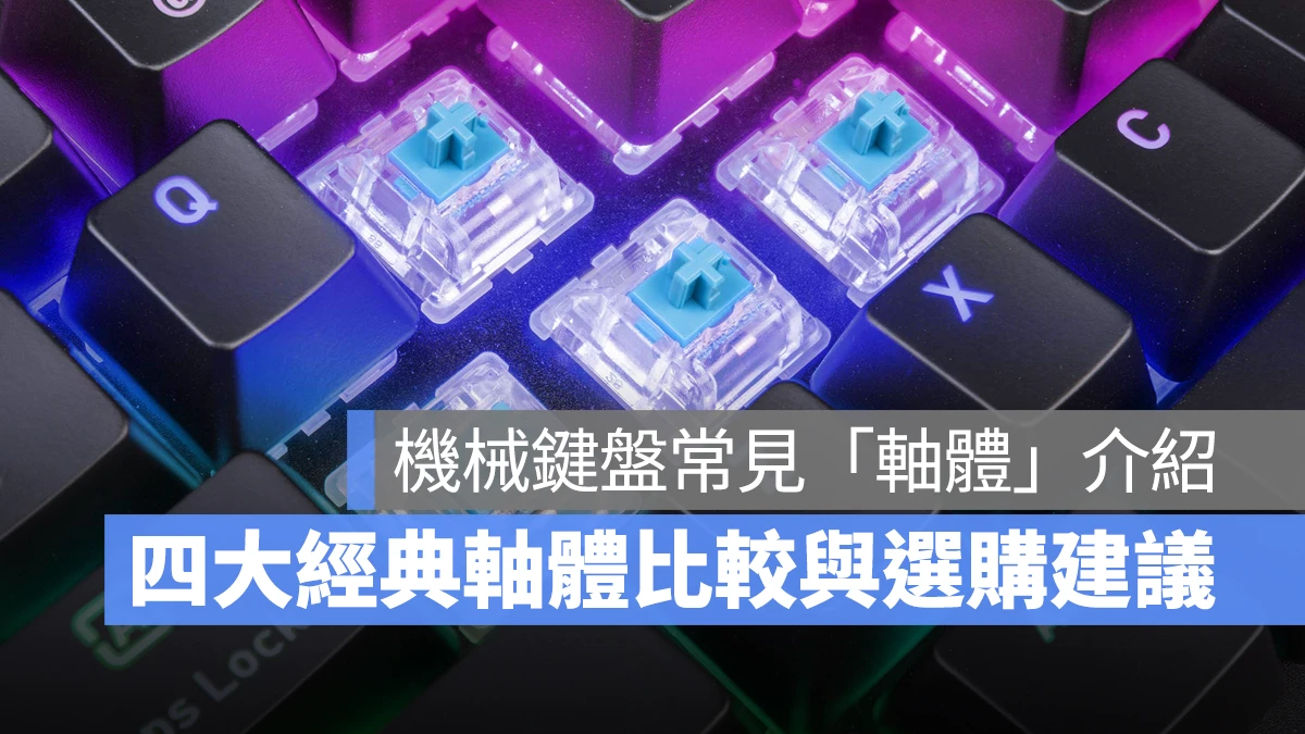 機械鍵盤 機械軸 軸體 Cherry Cherry MX 青軸 紅軸 茶軸 黑軸