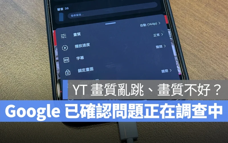 YouTube 畫質亂跳、畫質不好?Google 確認異常問題並正在調查中