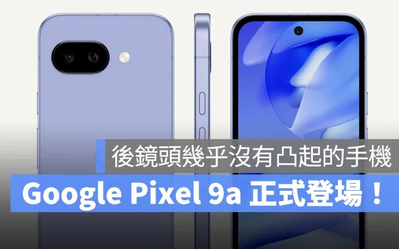 全平面背蓋設計超吸睛！鏡頭幾乎沒有凸起的入門手機 Google Pixel 9a 正式推出