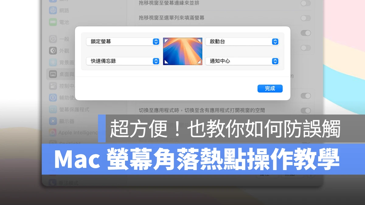 Mac macOS Mac 螢幕熱點 Mac 角落熱點 Mac 螢幕角落熱點