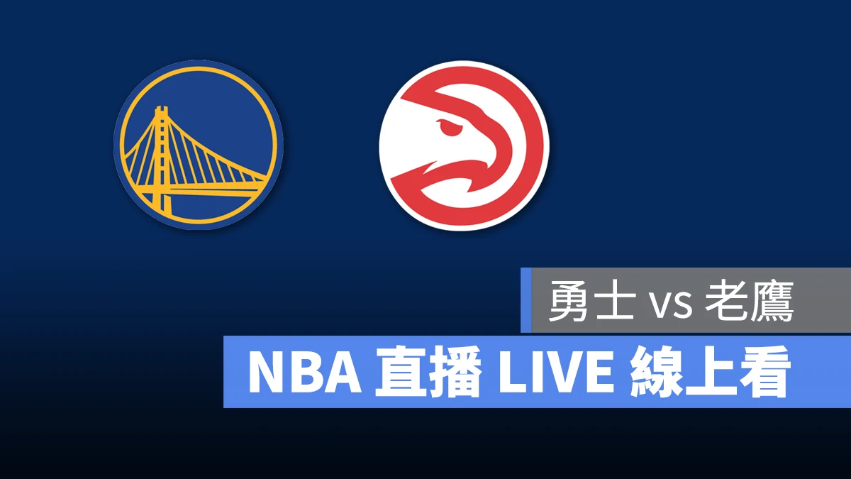 NBA NBA 直播 NBA 線上看 NBA LIVE NBA 賽事 勇士隊 老鷹隊 勇士 老鷹